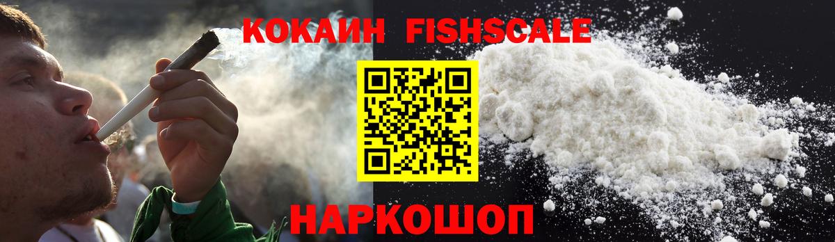Кокаин FishScale Сарапул