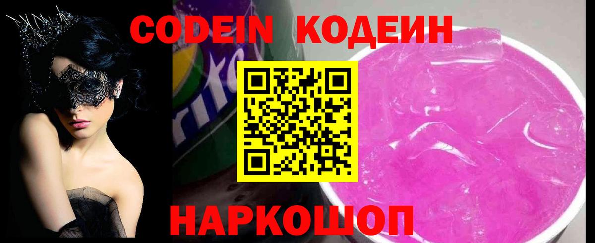Кодеин Purple Drank  Вход с VPN  Кодеиновый сироп Lean Purple Drank  Сарапул 